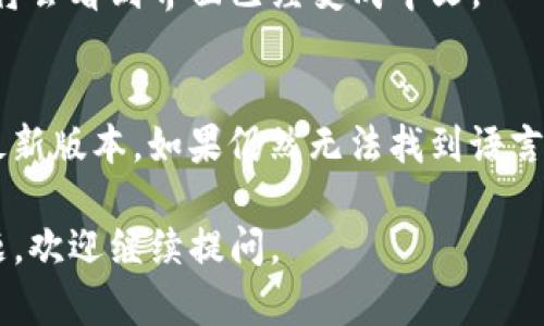 要将英文的TP钱包（TrustWallet）界面转换为中文，您可以按照以下步骤进行操作：

### 步骤1：打开TP钱包
首先，在您的手机上找到并打开TP钱包应用。如果您尚未安装该应用，可以通过App Store（iOS）或Google Play（Android）下载。

### 步骤2：进入设置
在TP钱包的主界面上，通常会有一个“设置”选项，您可以通过点击右下角的“我”或“设置”图标来访问设置菜单。

### 步骤3：找到语言选项
在设置菜单中，向下滚动，寻找“语言”或“Language”选项。这一选项可能会在“个人资料”或“常规”设置中。

### 步骤4：选择中文
点击“语言”选项后，您可以看到支持的语言列表。找到“中文”或者“简体中文”，然后点击它以选择。

### 步骤5：重启应用
设置完成后，可能需要重启TP钱包以使更改生效。关闭应用程序并重新打开，您将会看到界面已经变成中文。

### 注意事项
如果您没有看到语言选项，可能是因为您的应用版本较旧，您可以尝试更新到最新版本。如果仍然无法找到语言设置，可以尝试卸载并重新安装TP钱包。在安装过程中，一般会提示您选择语言。

以上就是将TP钱包从英文切换到中文的步骤，希望能帮助到您！如果有其他问题，欢迎继续提问。