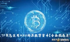 如何通过TP钱包使用MDX购买数字货币？全面指南与