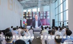 upay钱包充值攻略：一步步教你轻松操作