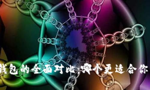 : TP钱包与波宝钱包的全面对比：哪个更适合你的数字货币投资？