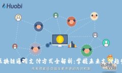 区块链通用支付方式全解析：掌握未来支付趋势