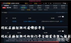 蚂蚁区块链游戏有哪些平台蚂蚁区块链游戏的热