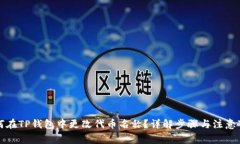 如何在TP钱包中更改代币名称？详解步骤与注意事