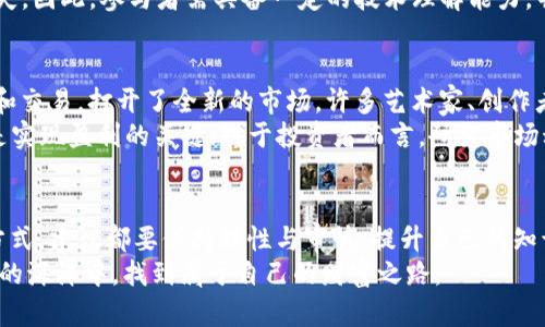 区块链挣钱方式有哪些种类？揭秘未来的财富密码

区块链, 赚钱, 数字货币, 投资, 去中心化/guanjianci

引言：区块链的崛起与新机遇
在过去的十年里，区块链技术如同一颗耀眼的新星，迅速崛起并改变了许多行业的运行方式。作为一种去中心化的技术，区块链不仅仅是比特币的背后支持者，更是一种能够带来新经济模式及赚钱机遇的工具。在这个快速发展的时代，理解区块链的赚钱方式显得尤为重要。

一、数字货币交易
数字货币交易是区块链最直观的挣钱方式之一。很多人都知道，比特币、以太坊等数字货币在过去的几年里价格飙涨，带来了巨额的财富效应。投资者通过低买高卖的方式，获得丰厚的回报。
然而，利润的背后也存在风险。数字货币市场波动剧烈，价格瞬息万变。许多新手往往会被短期的市值上涨冲昏头脑，最终遭遇损失。因此，建议想参与数字货币交易的用户，不仅要了解市场动态，更要学习基本的交易策略和风险管理知识。

二、挖矿：用计算力换取财富
挖矿是区块链另一种非常流行的赚钱方式。通过提供计算能力，矿工们能够参与区块链网络的维护与安全。在这一过程中，矿工们会获得相应的奖励，通常以数字货币的形式发放。
不过，挖矿并不是一件简单的事情。除了强大的计算硬件，稳定的电力供应和适宜的环境也是必不可少的。此外，随着更多参与者的加入，挖矿竞争日益激烈，矿工的收入也受到了一定的压缩。因此，对于有兴趣从事挖矿的用户而言，合理评估投入与产出非常重要。

三、投资区块链项目
投资区块链项目是另一种值得探索的挣钱方式。如今，市场上有无数基于区块链技术的初创企业，它们的目标是利用这一技术解决各类实际问题。从供应链管理到数字身份认证，这些项目不仅技术前景广阔，商业价值也相对可观。
用户可以通过投资这些项目的代币，获得未来收益的权利。投资的时机和选择是至关重要的，建议用户全面评估项目团队背景、技术实力和市场需求等因素，做好深入的尽职调查。

四、提供区块链咨询与服务
随着越来越多的企业意识到区块链技术的潜力，专业的区块链咨询与服务逐渐变得抢手。对于背景扎实的专业人士来说，提供区块链开发、咨询和培训服务，不仅能帮助企业实现数字转型，还能获得丰厚的报酬。
无论是技术开发，还是战略规划，区块链行业对人才的需求日益增加。有技术背景的人可以考虑进入这个领域，通过为企业提供解决方案，开辟新的职业发展空间。

五、参与去中心化金融（DeFi）
去中心化金融是区块链技术的一大创新，它允许用户无需中介直接进行交易、借贷和资产管理。通过参与DeFi项目，用户可以通过流动性提供、借贷等方式获得收益。这种新型的金融模式，以其高效与便捷为用户提供了新的赚钱路径。
不过，DeFi市场同样充满变数，安全性也是用户需要格外留意的因素。许多项目的代码可能存在漏洞，导致资产损失。因此，参与者需具备一定的技术理解能力，并了解项目的基本面。

六、NFT：数字资产的投资与交易
非同质化代币（NFT）的兴起，为区块链世界带来了颠覆性的变化。NFT使得数字艺术品、虚拟游戏物品等可以确权和交易，打开了全新的市场。许多艺术家、创作者和投资者尝试通过NFT交易实现盈利。
然而，NFT市场同样面临着价格波动和市场情绪的影响。对于创作者来说，如何提升作品的独特性与市场认知度，是实现盈利的关键；对于投资者而言，研究市场动态与作品背后的价值，则是成功的前提。

结语：谨慎而明智地前行
在区块链这个充满创新与挑战的领域中，虽然挣钱的机会众多，但伴随而来的风险也不容忽视。无论你选择哪种方式，建议都要保持理性与审慎，提升自己的知识水平与技术能力，以应对瞬息万变的市场。
未来的财富密码在于不断学习与适应，也许下一次的成功就在于你抓住了那个闪耀的机会。希望大家能在区块链的海洋中，找到属于自己的财富之路。