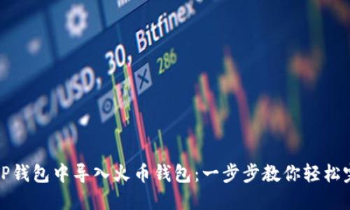 如何在TP钱包中导入火币钱包：一步步教你轻松完成转移