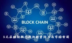 5元区块链概念股的投资潜力与市场分析