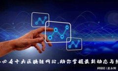 2023年必看十大区块链网站，助你掌握最新动态与