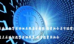 区块链数字活动相关股票全解析：投资机会与市