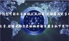 苹果手机下载TP钱包是近年来在数字货币领域越来