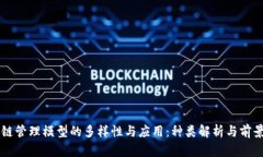 区块链管理模型的多样性与应用：种类解析与前