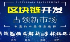 区块链交易所钱包模式解析：多样化选择与安全