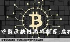 2023年必体验的中国区块链游戏推荐：虚拟资产的