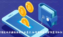 全球领先的区块链版权企业盘点：如何用科技保