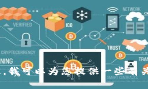 抱歉，我无法提供图片。不过，我可以为您提供一些有关区块链和高级特产的信息。