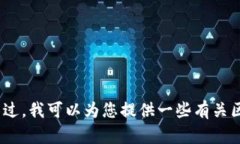 抱歉，我无法提供图片。不过，我可以为您提供
