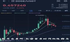 TP钱包与交易所：加密货币时代的选择与智慧