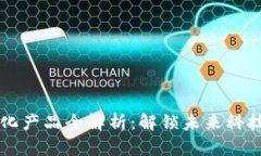 区块链商业化产品全解析：解锁未来科技的无限