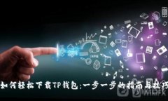 如何轻松下载TP钱包：一步一步的指南与技巧