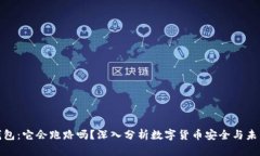 : TP钱包：它会跑路吗？深入分析数字货币安全与