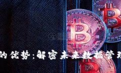 区块链存储的优势：解密未来数据管理的六大亮