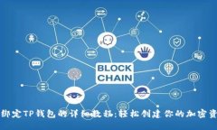 中本聪绑定TP钱包的详细教程：轻松创建你的加密