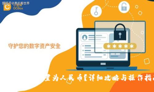 TP钱包如何设置为人民币？详细攻略与操作指南