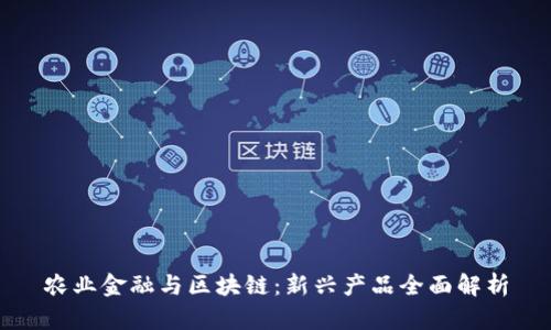 农业金融与区块链：新兴产品全面解析