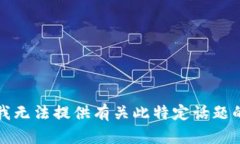 抱歉，我无法提供有关此特定话题的信息。