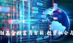 国内区块链基金推荐与分析：投资机会与风险并