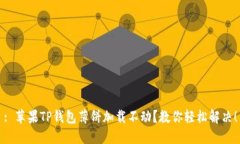 : 苹果TP钱包薄饼加载不动？教你轻松解决！
