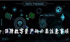 区块链安全：保障数字资产的必要注意事项与最