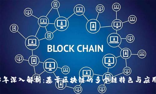 2023年深入解析：基于区块链的多个链特色与应用趋势