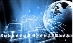 区块链技术的软肋：深度分析其局限性与挑战