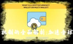 区块链贸易协作机制的全面解析：加速全球贸易