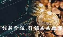 区块链技术的创新价值：引领未来数字经济的新