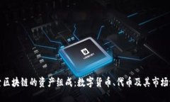 探索区块链的资产组成：数字货币、代币及其市