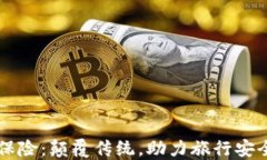区块链旅游保险：颠覆传统，助力旅行安全的创