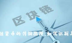 区块链货币的传销陷阱：如何识别与避开