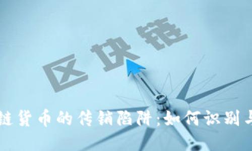 区块链货币的传销陷阱：如何识别与避开