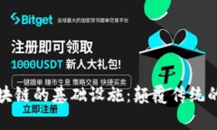 深度解析基于区块链的基础设施：颠覆传统的数