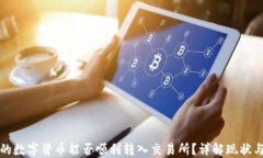 TP钱包中的数字货币能否顺利转入交易所？详解现