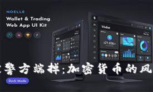 TP钱包被警方端掉：加密货币的风波与未来