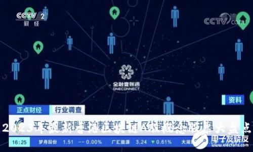 2023年最新香港区块链A股概念股票大盘点