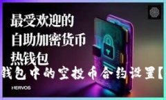 如何更改TP钱包中的空投币合约设置？全方位解析
