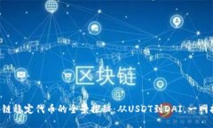 区块链稳定代币的全景探秘：从USDT到DAI，一网打