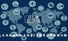 TP钱包交易失败却扣手续费？了解背后的原因与解