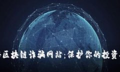揭秘区块链诈骗网站：保护你的投资安全