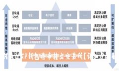 如何通过TP钱包将币转出交易所？详细步骤解读