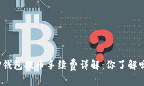 TP钱包提币手续费详解：你了解吗？