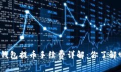 TP钱包提币手续费详解：你了解吗？